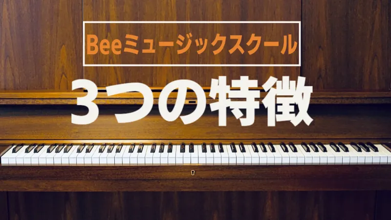 ピアノの背景に「Beeミュージックスクールとは？」と「3つの特徴！」のテロップ